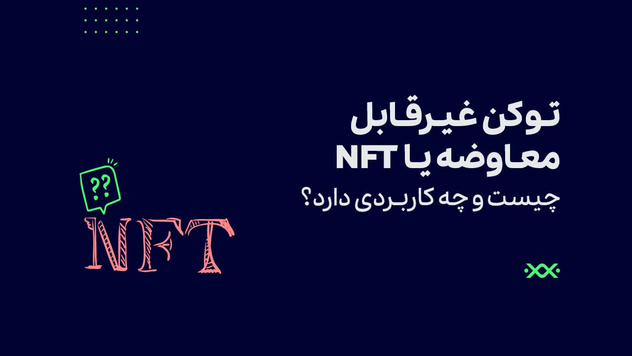 NFT چیست و چه کاربردی دارد؟ همه چیز درباره توکن غیر قابل تعویض