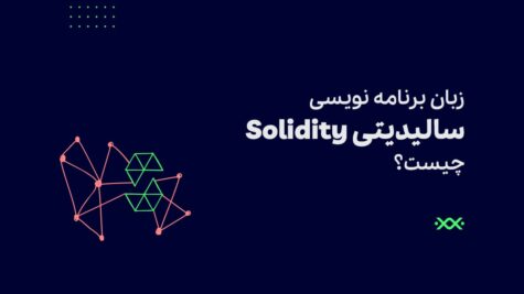  زبان برنامه ­نویسی سالیدیتی Solidity چیست؟