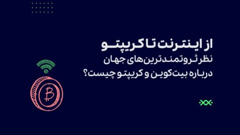 از اینترنت تا کریپتو/نظر ثروتمندترین‌های جهان درباره بیت‌کوین و کریپتو چیست؟