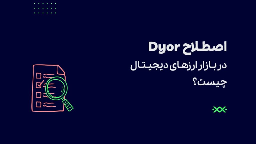 اصطلاح Dyor در بازار ارزهای دیجیتال چیست؟