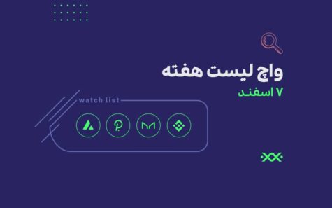 ۴ ارز دیجیتال پیشنهادی برای واچ‌لیست این هفته! (7 اسفند)