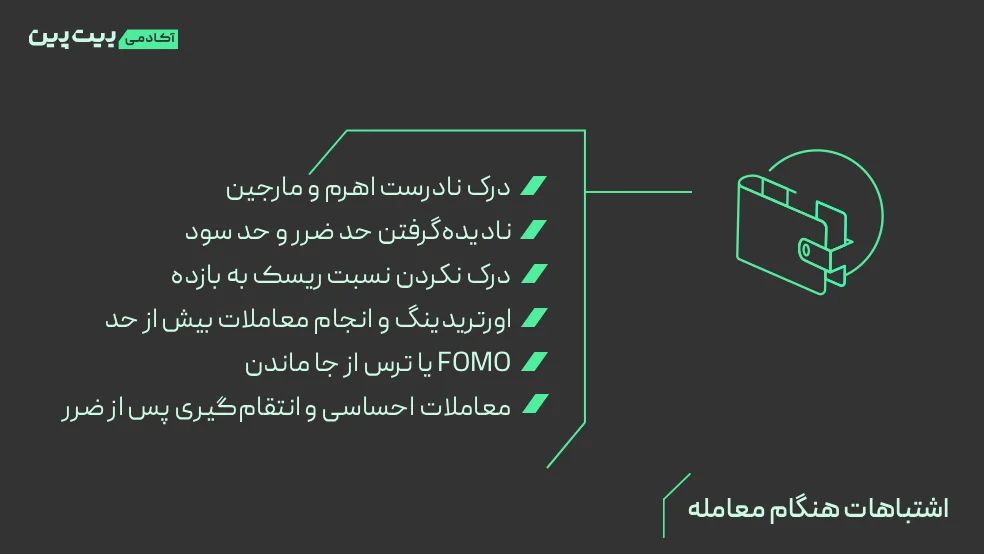 اشتباهات هنگام معامله