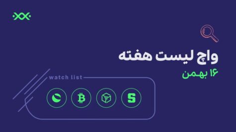 ۴ ارز دیجیتال پیشنهادی برای واچ‌لیست این هفته! (16 بهمن)