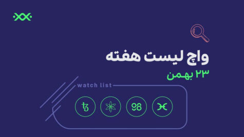 ۴ ارز دیجیتال پیشنهادی برای واچ‌لیست این هفته! (23 بهمن)