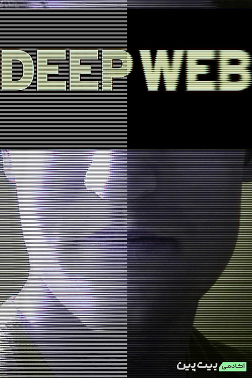 DEEP WEB – وب عمیق