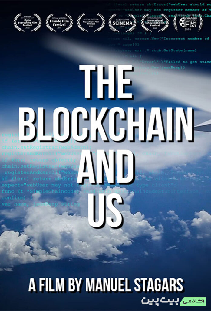 The Blockchain and Us - بلاک چین و ما
