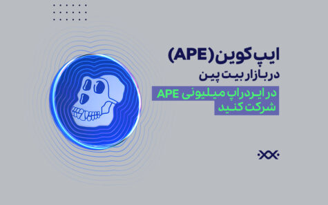 ایپ کوین در بازار بیت پین؛ در ایردراپ میلیونی APE شرکت کنید!