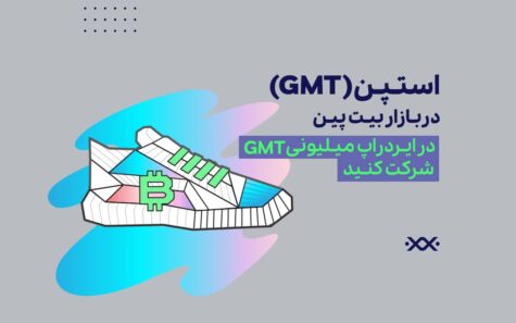 استپن در بیت پین؛ در ایردراپ میلیونی GMT شرکت کنید!
