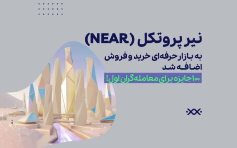 نیر پروتکل به بازار حرفه‌ای خرید‌ و فروش اضافه شد/ 100 جایزه برای معامله‌گران اول!