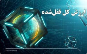 ارزش کل قفل‌شده