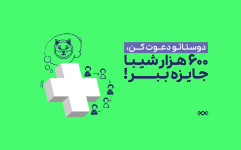 600 هزار شیبا رایگان جایزه بگیر!