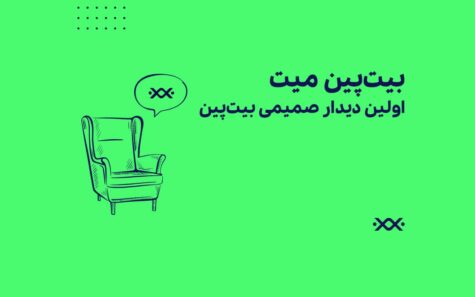 اولین دیدار صمیمی بیت‌پین؛ همزمان با قرعه‌کشی 206 جمع برنده!