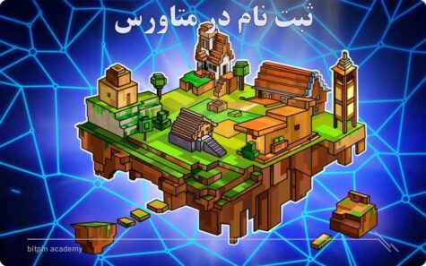 آموزش کامل ثبت نام در متاورس