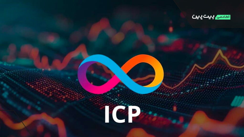 شبکه بلاک چین ICP