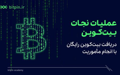 عملیات-نجات-بیت-کوین