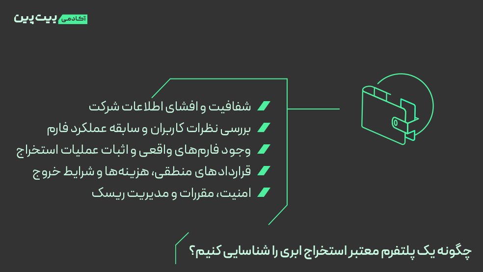 چگونه یک پلتفرم معتبر استخراج ابری را شناسایی کنیم؟