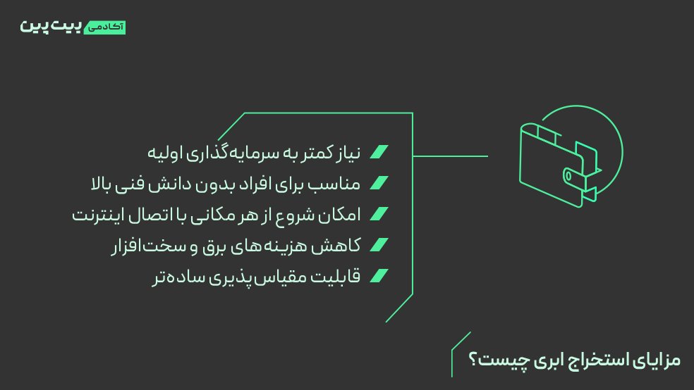 مزایا و معایب استخراج ابری