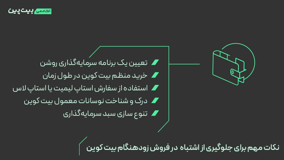 اشتباه بزرگ: فروش زودهنگام بیت کوین