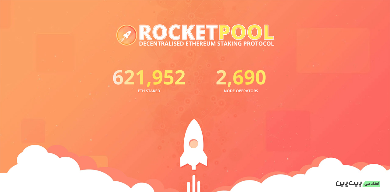 پلتفرم لیکویید استیکینگ راکت پول (Rocket Pool)
