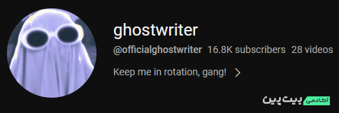 کاربر Ghostwriter در یوتیوب