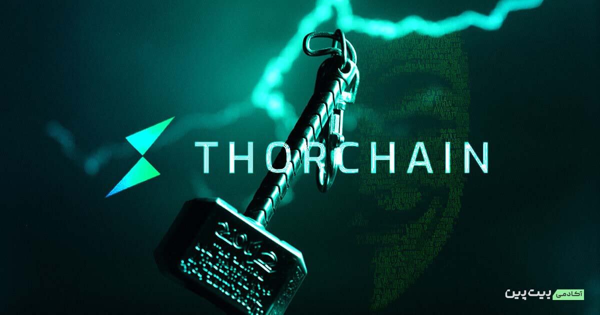 تورچین (Thorchain) در اکوسیستم کازماس