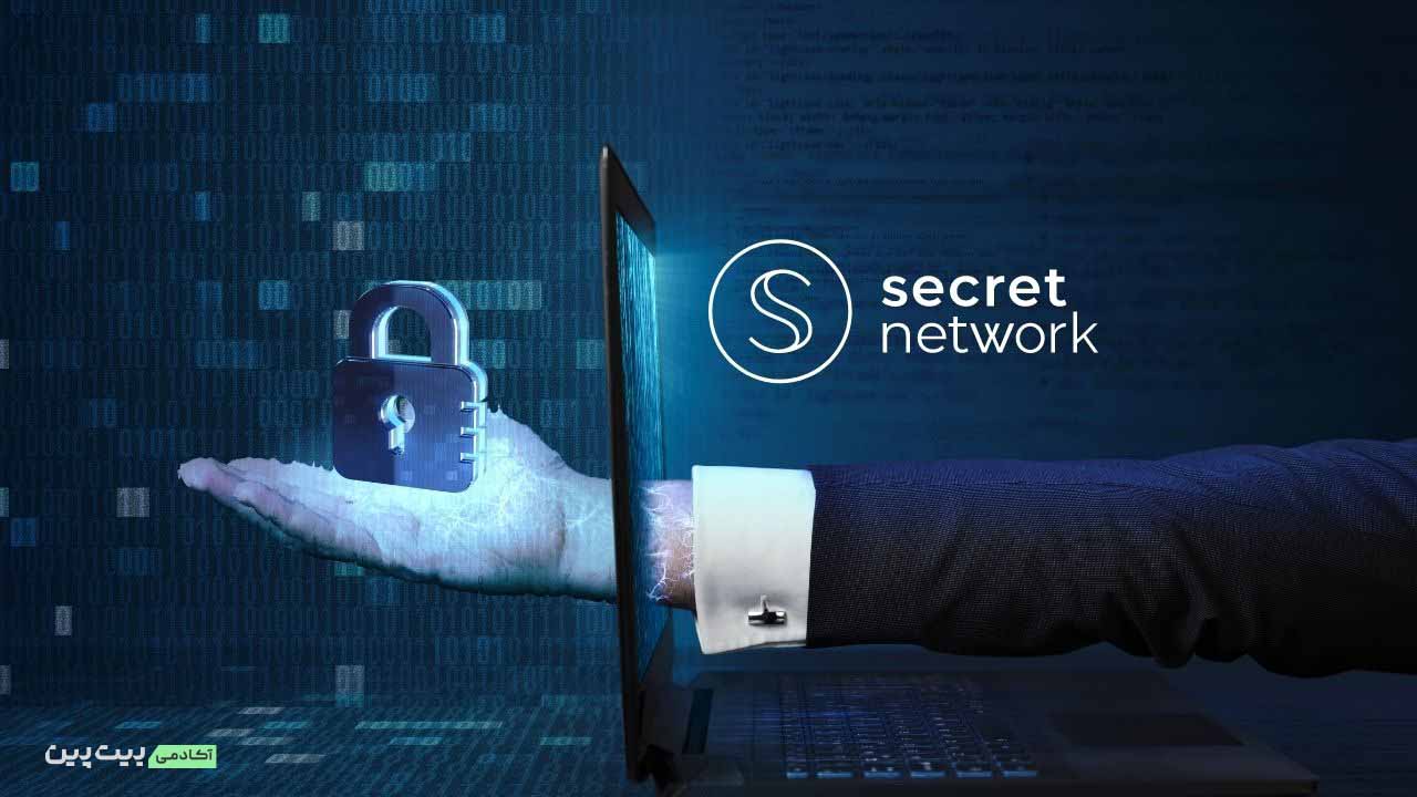 شبکه سکرت (Secret Network)