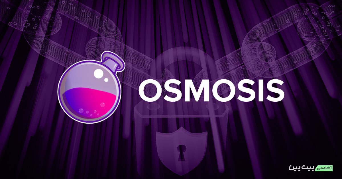 آسموسس (Osmosis)