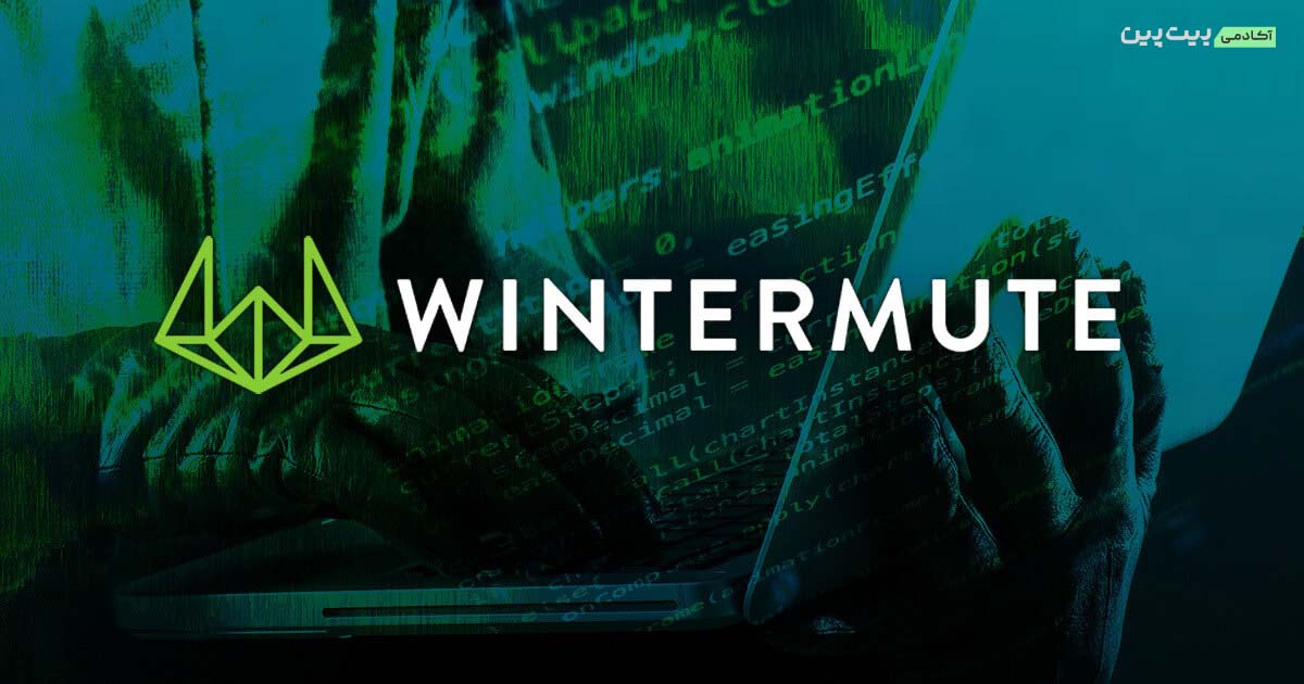 هک پروژه (Wintermute): 162 میلیون دلار