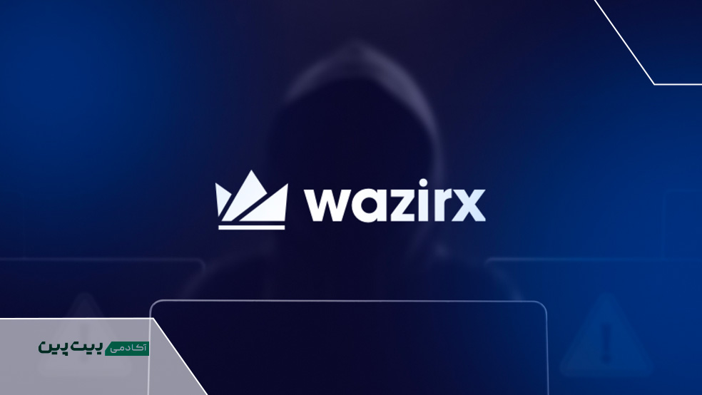 هک صرافی وزیر اکس