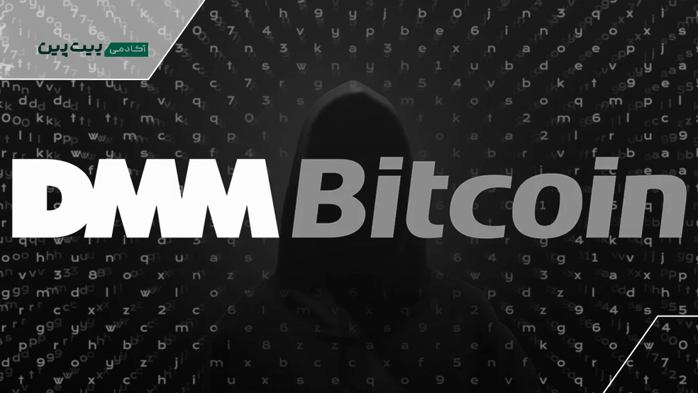هک صرافی ژاپنی دی ام ام بیت کوین