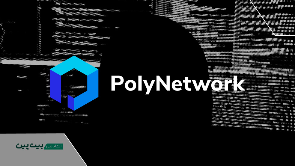 هک پالی نتورک