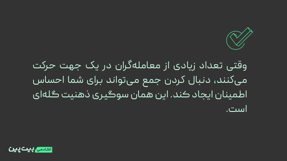 سوگیری ذهنیت گله‌ای (Herd Mentality Bias)
