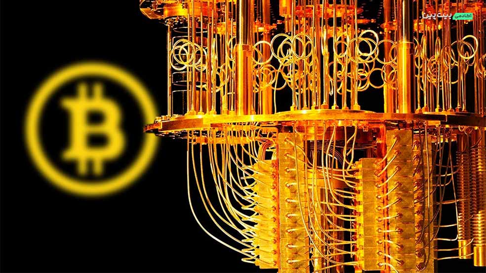 کامپیوترهای کوانتومی: آیا مکانیسم رمزگذاری بلاک چین‌ها شکسته خواهد شد؟