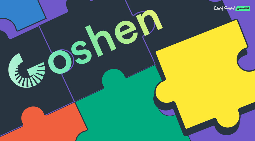 شبکه Goshen چیست؟