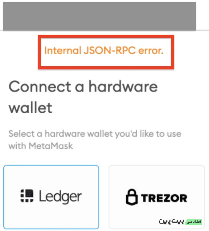خطای JSON-RPC در کیف پول سخت افزاری