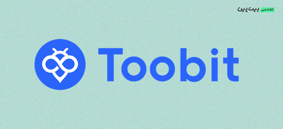 Toobit؛ صرافی مناسب برای ایرانیان با ترید بدون KYC