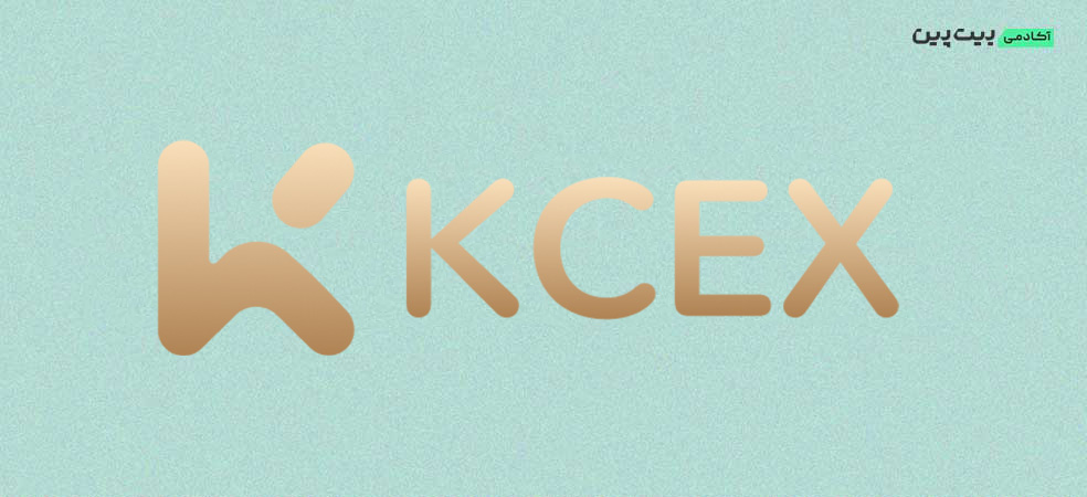 Kcex؛ صرافی کم‌هزینه و قابل استفاده برای ایرانی‌ها