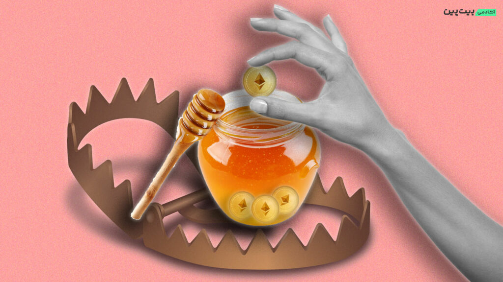 هانی پات (Honeypot) چیست؟