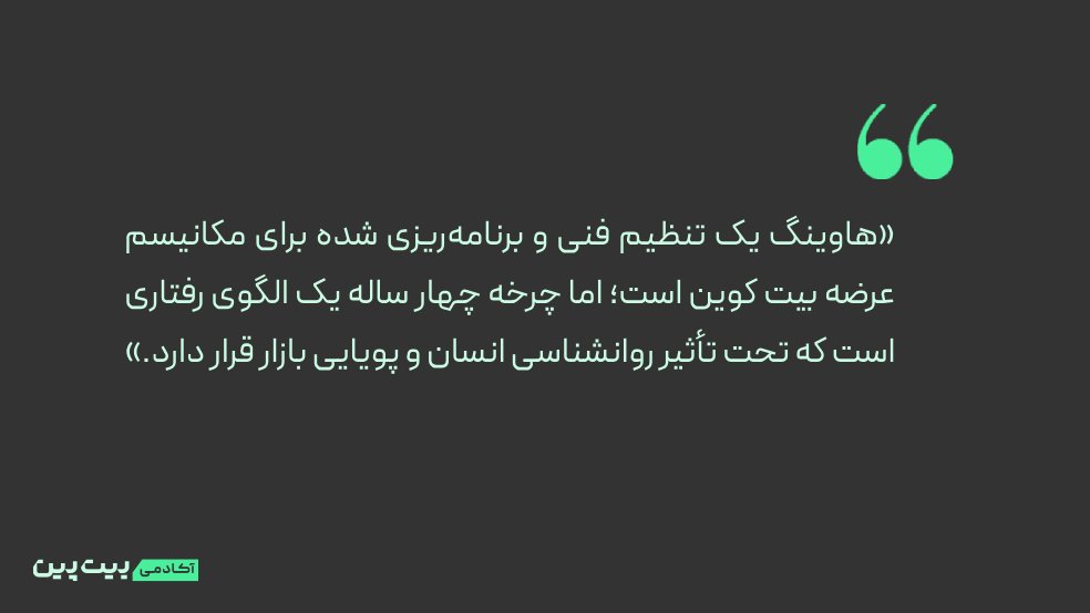 هاوینگ بیت کوین چه تفاوتی با چرخه ۴ ساله آن دارد؟
