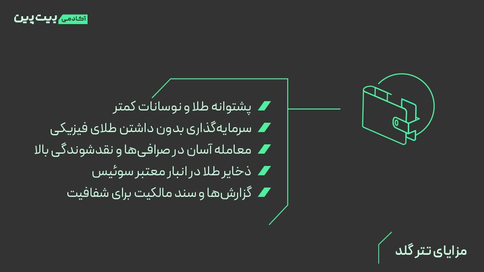 مزایای تتر گلد