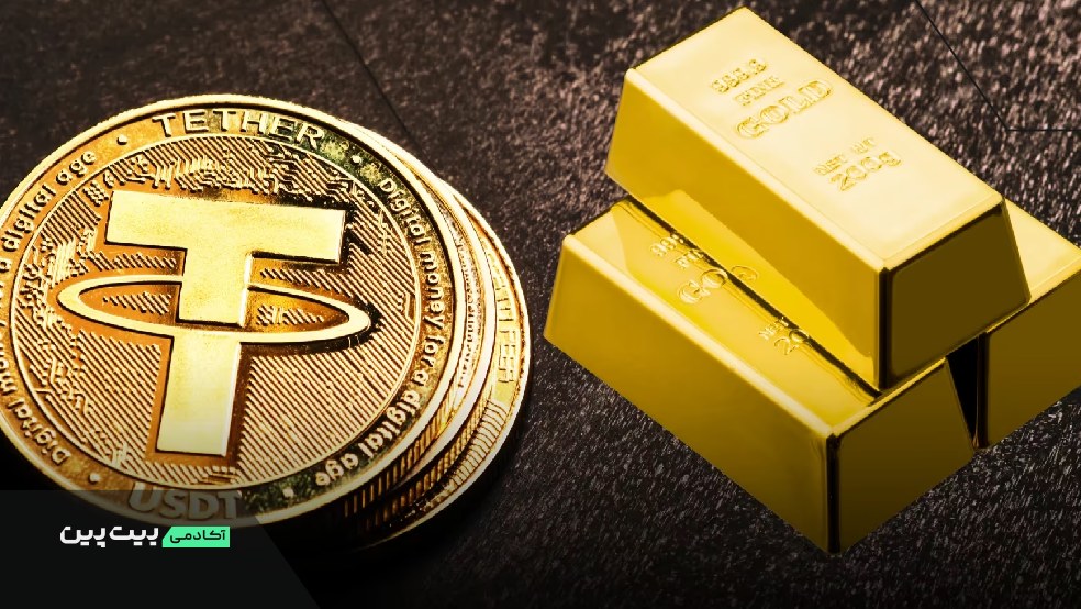 مقایسه تتر گلد (XAUt) با پکس گلد (PAX Gold) و طلای فیزیکی