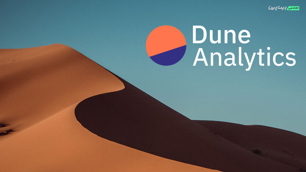 ابزار تحلیل ارز دیجیتال dune analytics