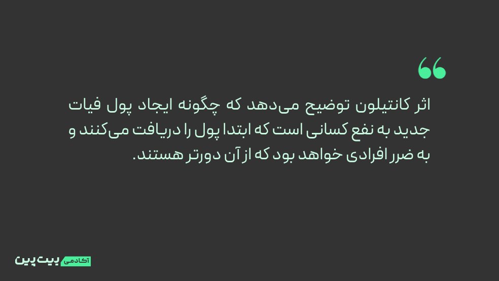 اثر کانتیلون چیست؟