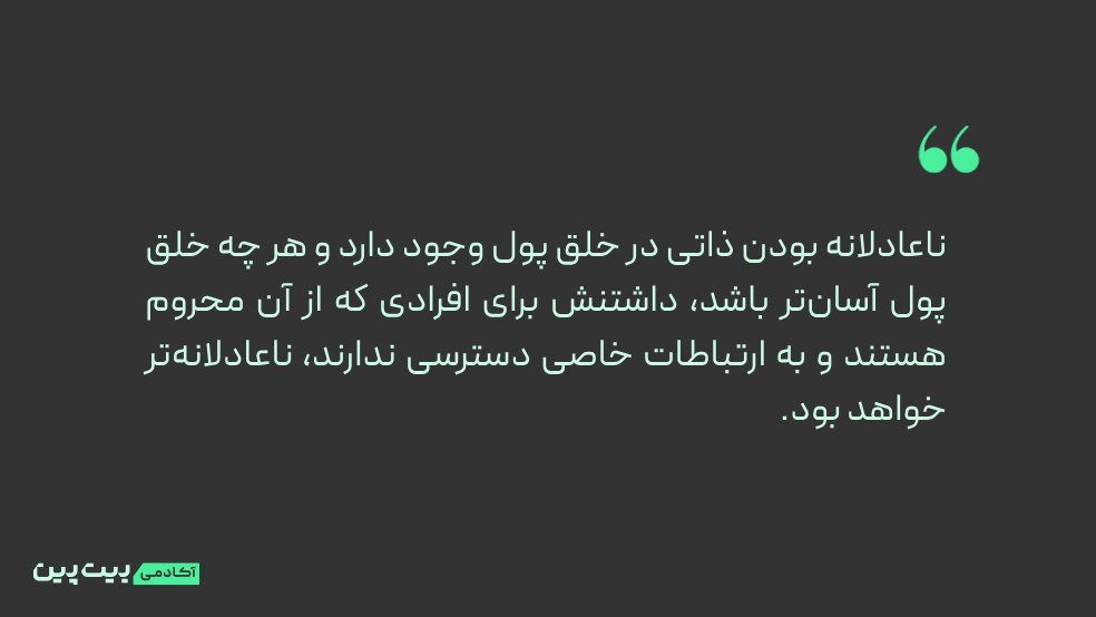 چرا پول فیات ناعادلانه است؟
