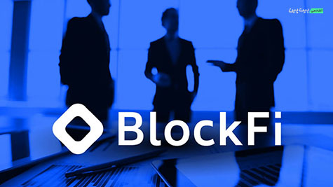 وام‌دهنده ورشکسته کریپتو، BlockFi ، شروع به بازپرداخت مشتریان می‌کند