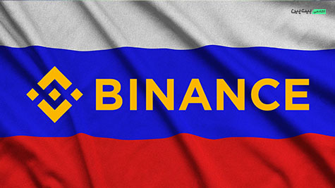 بایننس در پی افزایش چالش‌های حقوقی، روسیه را ترک می‌کند