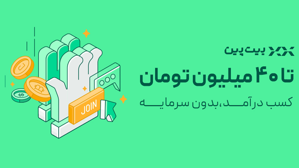 دعوت دوست بیت پین