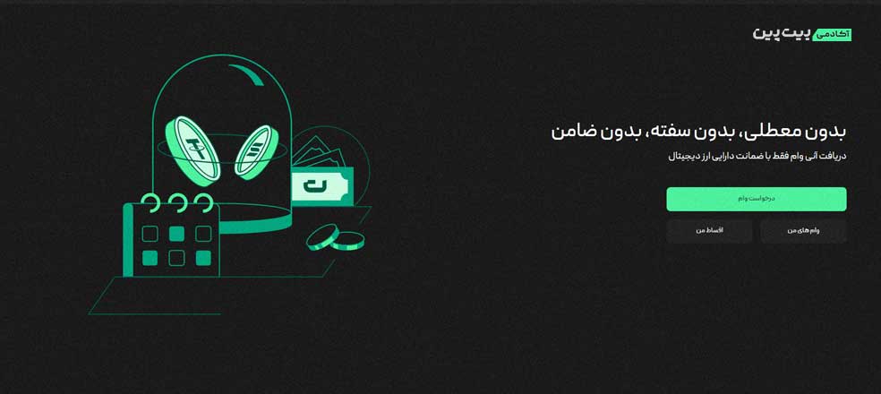 وام آنی با بیت لون