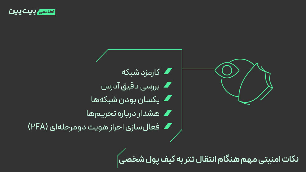 نکات امنیتی مهم هنگام انتقال تتر به کیف پول شخصی