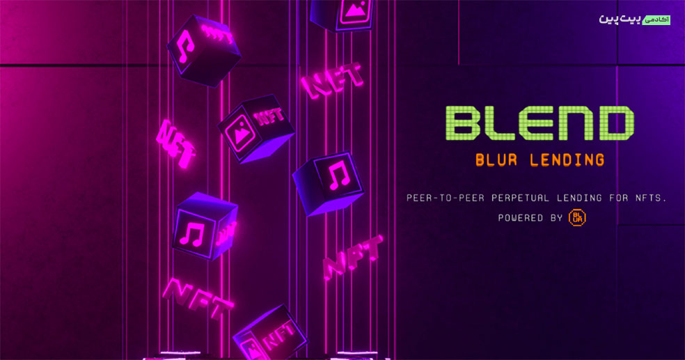 وام دهی Blur Blend چگونه کار می‌کند؟